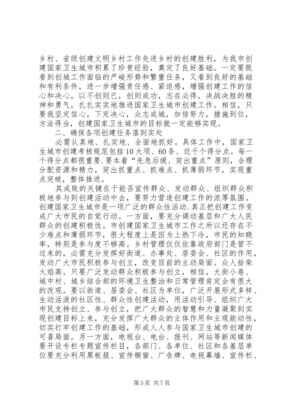 卫生城建立完善讲话发言_第3页