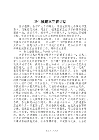 卫生城建立完善讲话发言