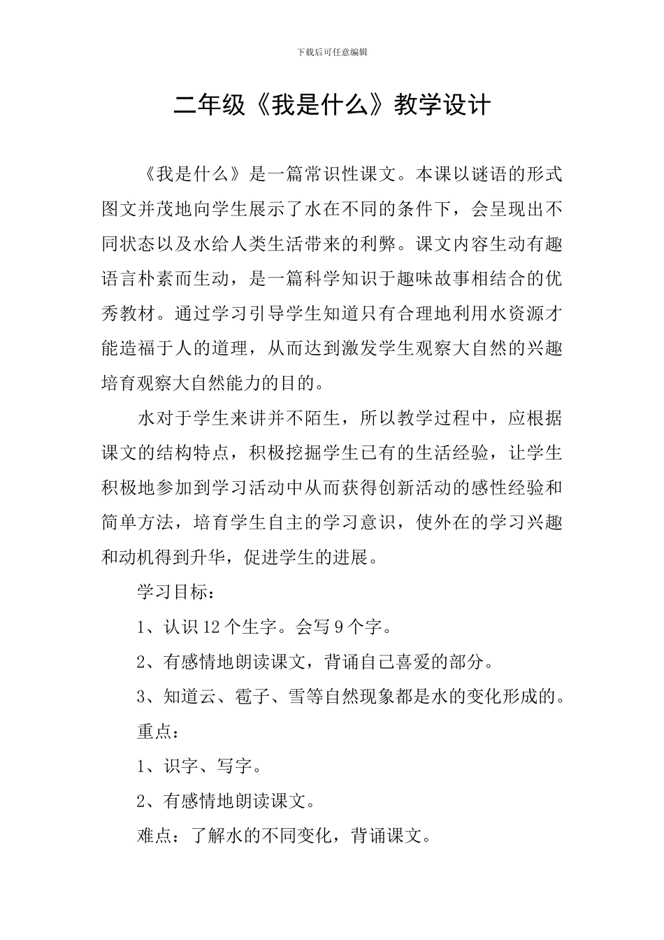 二年级《我是什么》教学设计_第1页