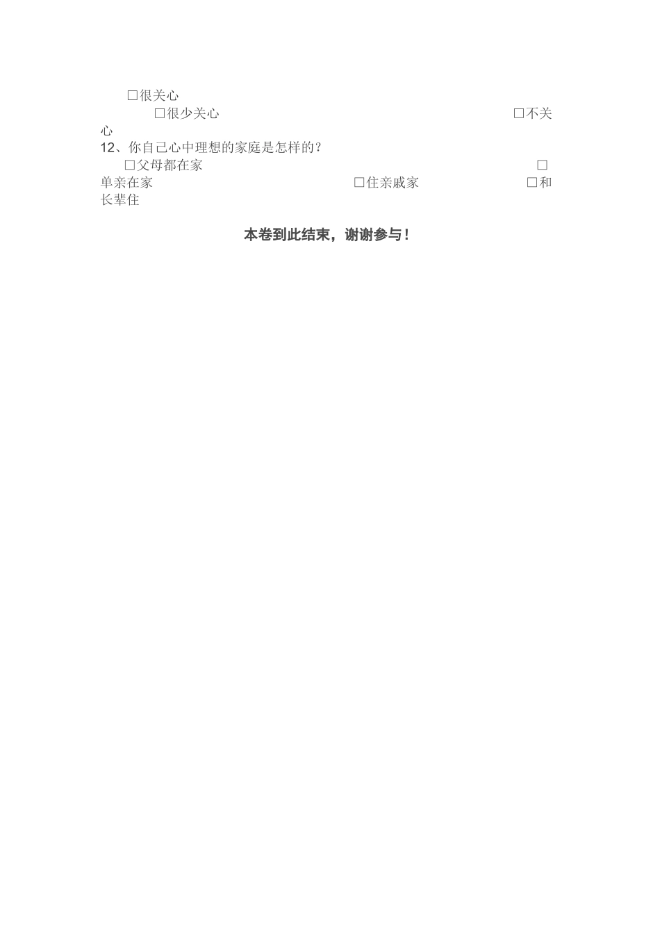 留守儿童调查问卷_第2页