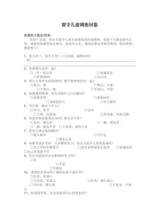 留守儿童调查问卷