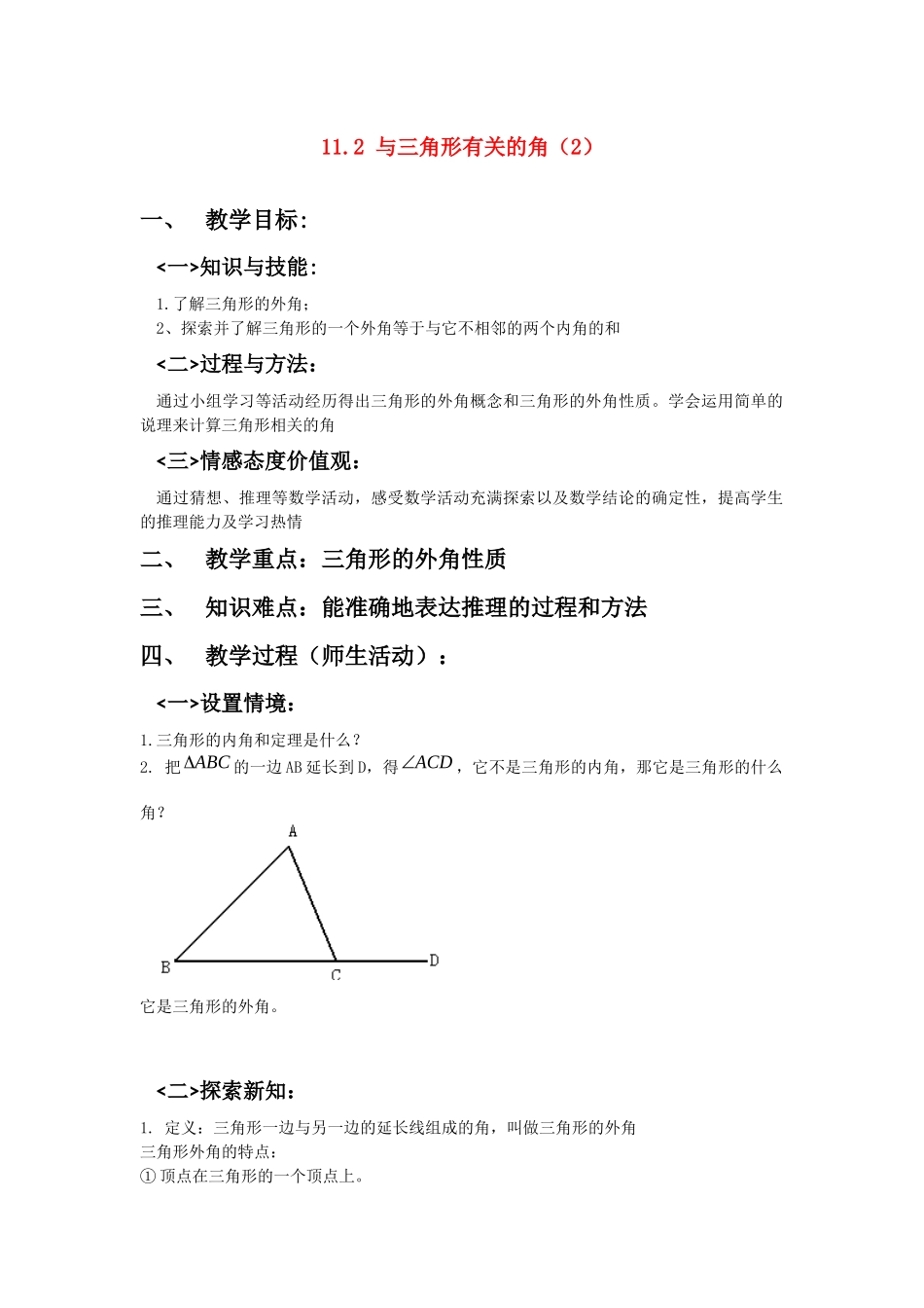 11.2-与三角形有关的角(2).11.2-与三角形有关的角(2)_第1页