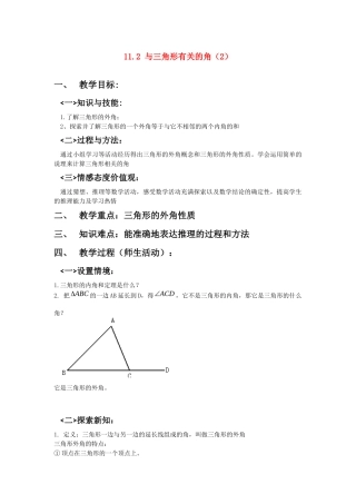 11.2-与三角形有关的角(2).11.2-与三角形有关的角(2)