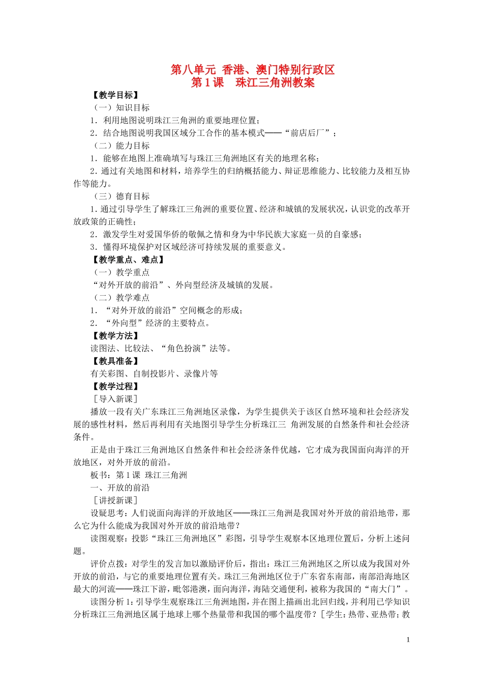 四川省射洪中学八年级地理下册-第八单元-香港、澳门特别行政区-第1课-珠江三角洲教案-商务星球版_第1页