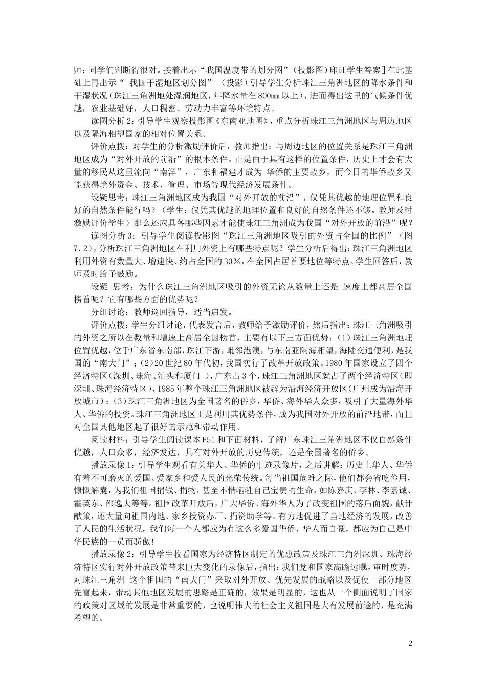 四川省射洪中学八年级地理下册-第八单元-香港、澳门特别行政区-第1课-珠江三角洲教案-商务星球版_第2页