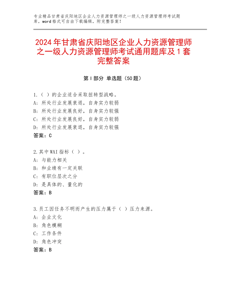 2024年甘肃省庆阳地区企业人力资源管理师之一级人力资源管理师考试通用题库及1套完整答案_第1页
