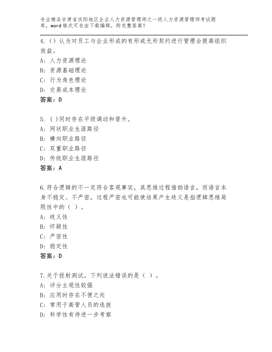 2024年甘肃省庆阳地区企业人力资源管理师之一级人力资源管理师考试通用题库及1套完整答案_第2页