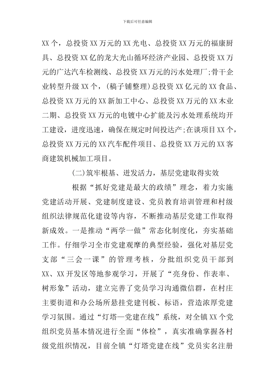 2024年乡镇工作总结及2024年工作思路及乡镇党风廉政建设工作汇报合辑_第2页