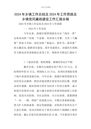 2024年乡镇工作总结及2024年工作思路及乡镇党风廉政建设工作汇报合辑