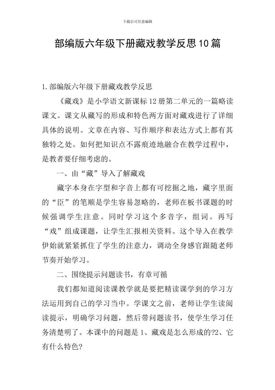 部编版六年级下册藏戏教学反思10篇_第1页
