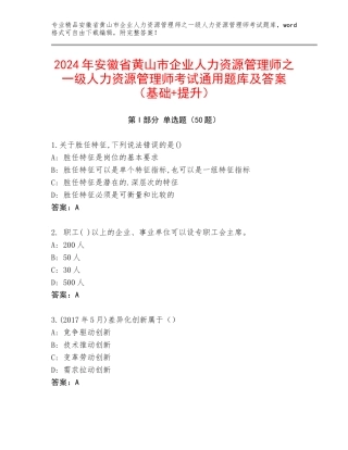 2024年安徽省黄山市企业人力资源管理师之一级人力资源管理师考试通用题库及答案（基础+提升）