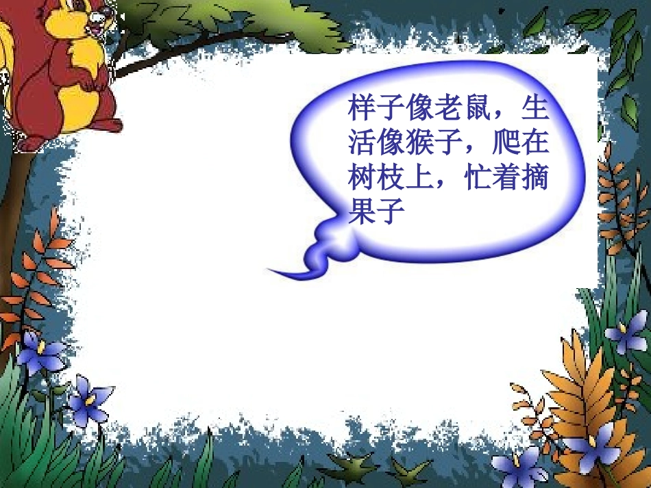 26、《小松鼠找花生果》ppt课件_第3页