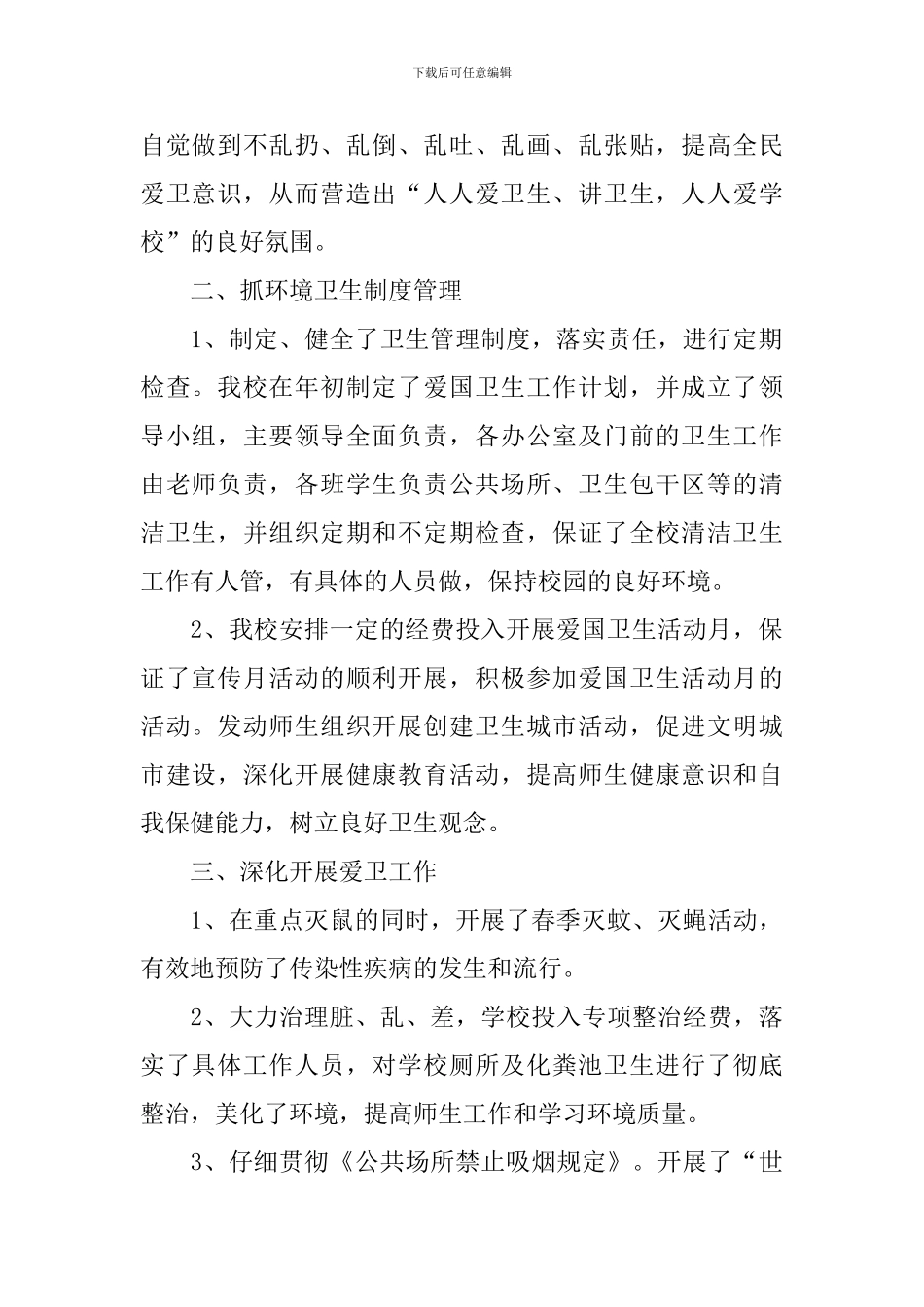 举办爱国卫生月活动总结模板_第2页