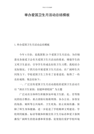 举办爱国卫生月活动总结模板