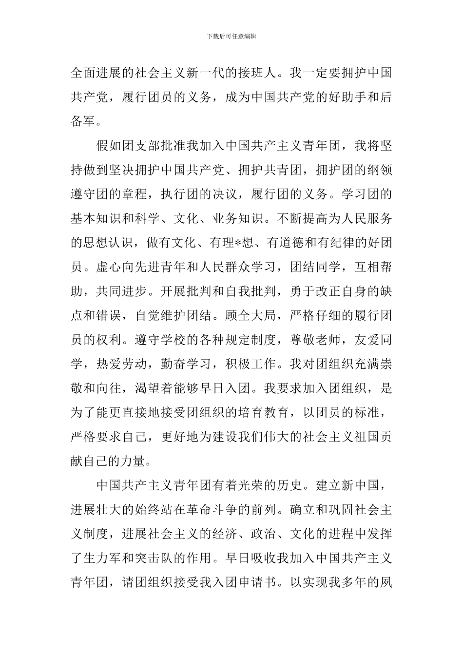 2024年高中入团申请书范文800字_第2页