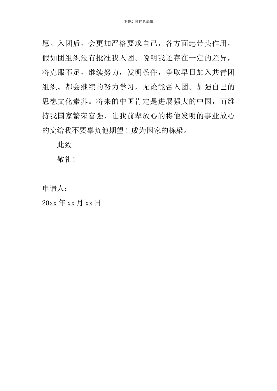 2024年高中入团申请书范文800字_第3页