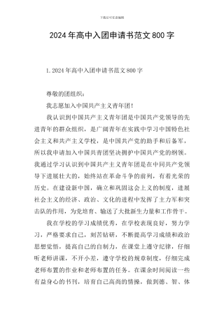 2024年高中入团申请书范文800字