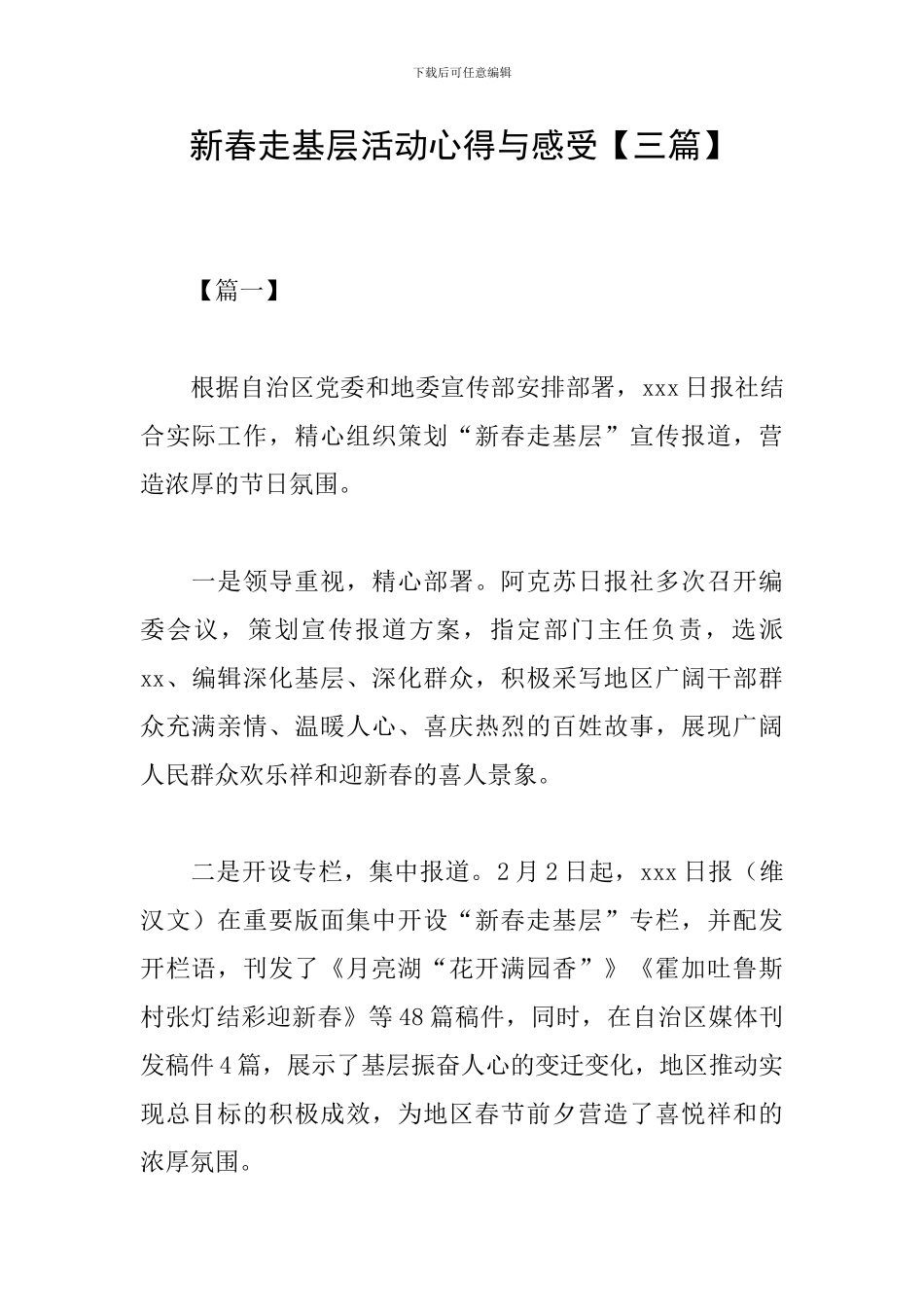 新春走基层活动心得与感受_第1页