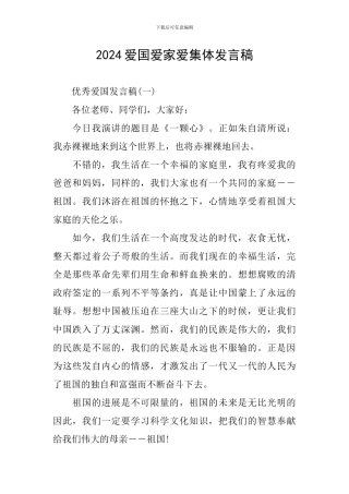 2024爱国爱家爱集体发言稿