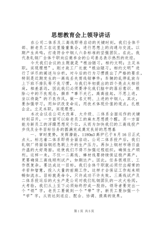 思想教育会上领导讲话发言