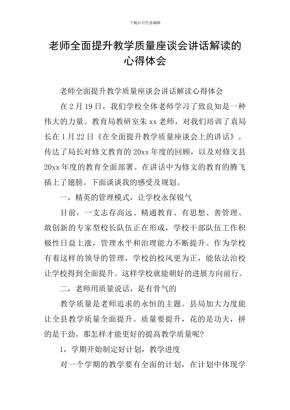 教师全面提升教学质量座谈会讲话解读的心得体会_第1页