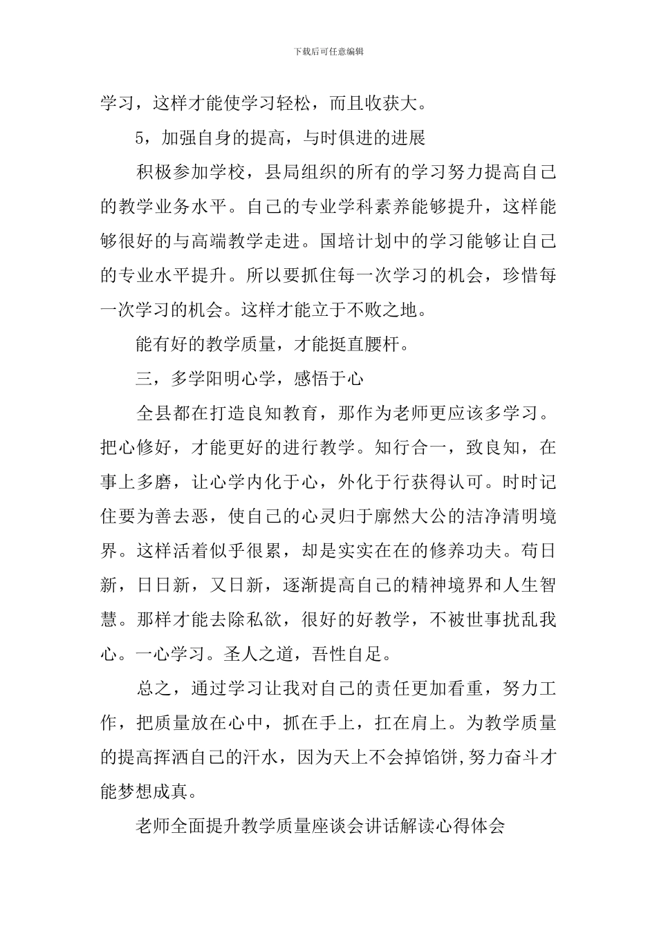 教师全面提升教学质量座谈会讲话解读的心得体会_第3页