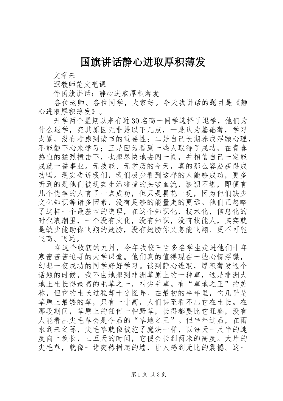 国旗讲话发言静心进取厚积薄发_第1页