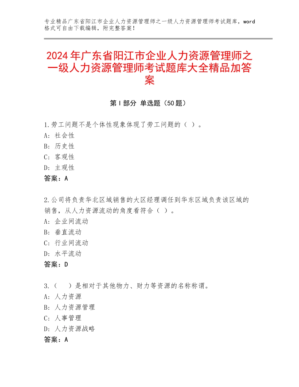 2024年广东省阳江市企业人力资源管理师之一级人力资源管理师考试题库大全精品加答案_第1页
