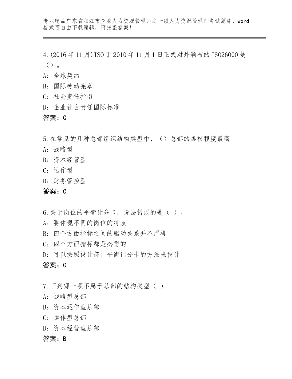 2024年广东省阳江市企业人力资源管理师之一级人力资源管理师考试题库大全精品加答案_第2页