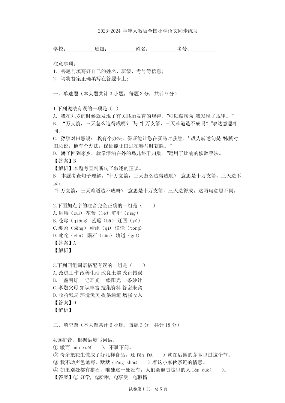 2023-2024学年人教版小学语文整理热点题型(含多套真题及答案)完整版722654870_第1页