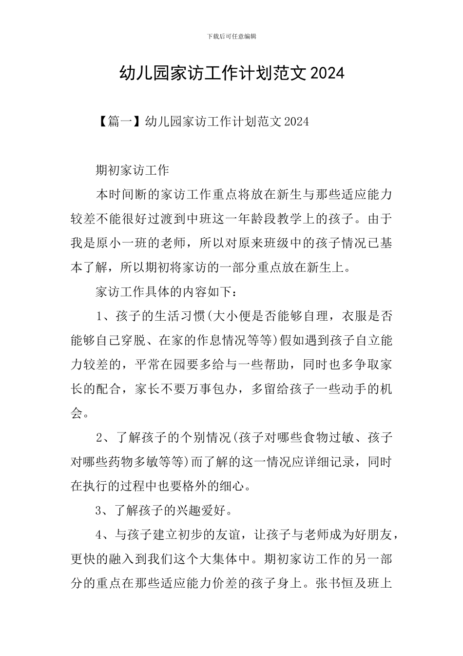 幼儿园家访工作计划范文2024_第1页