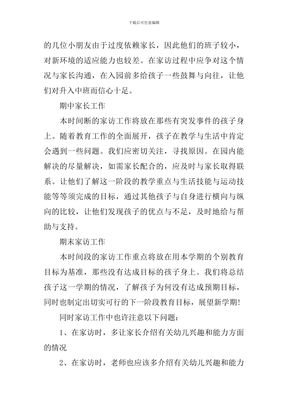 幼儿园家访工作计划范文2024_第2页