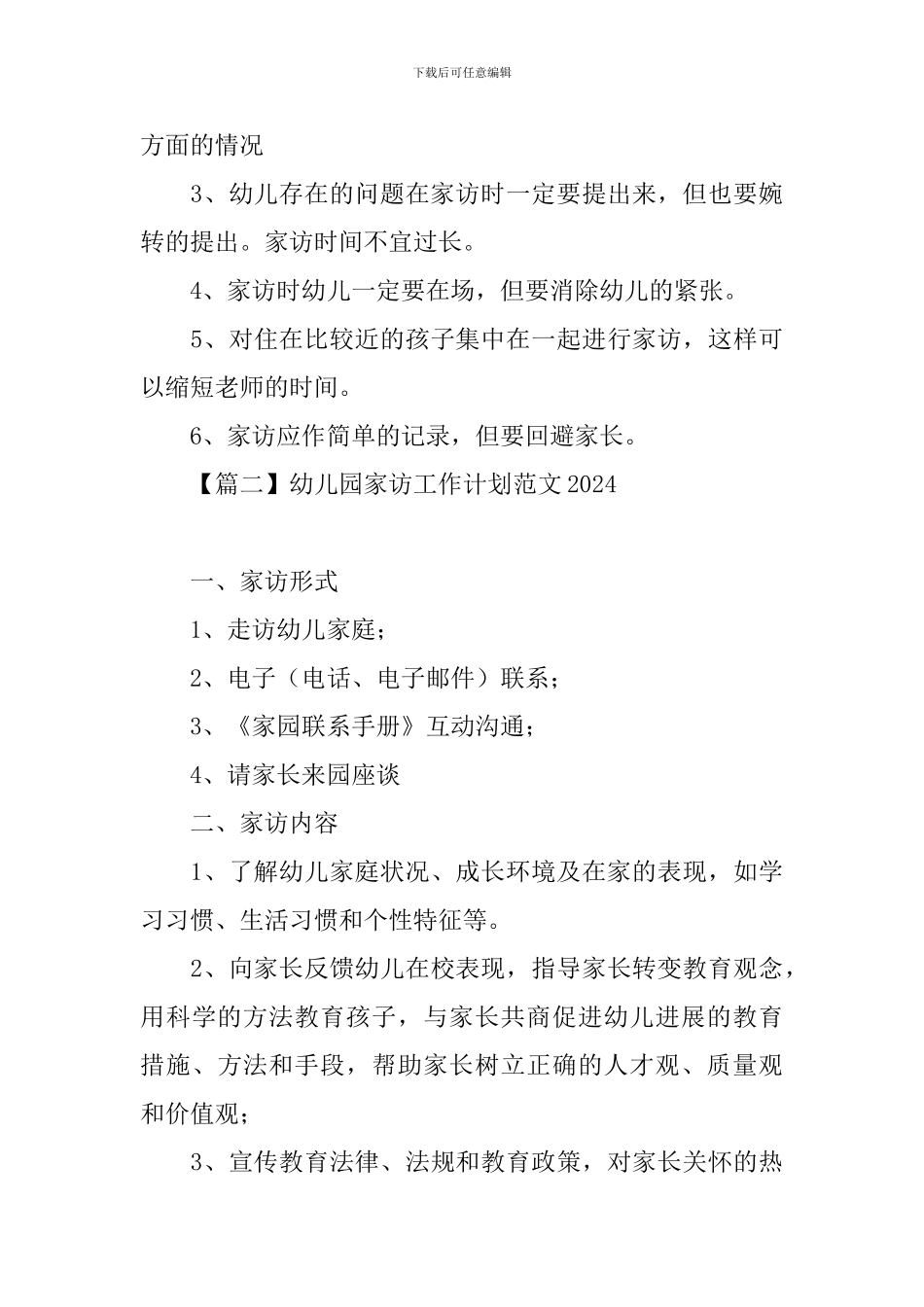 幼儿园家访工作计划范文2024_第3页