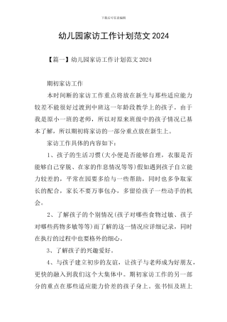 幼儿园家访工作计划范文2024
