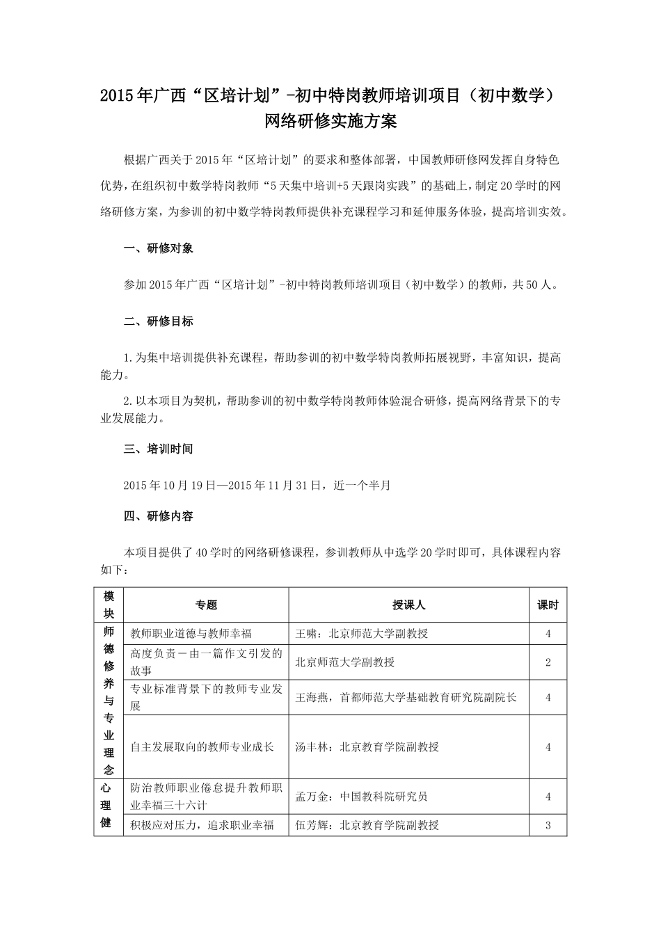 2015年广西“区培计划”-初中特岗教师培训项目(初中数学)网络研修实施方案_第1页