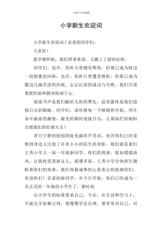 小学新生欢迎词