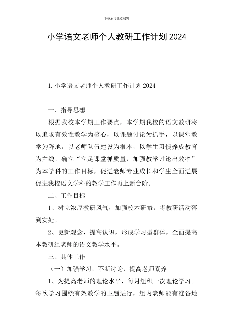 小学语文教师个人教研工作计划2024_第1页
