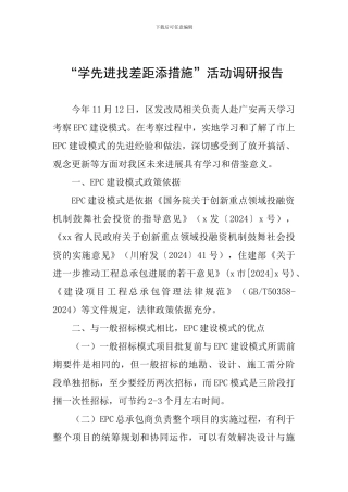 “学先进找差距添措施”活动调研报告