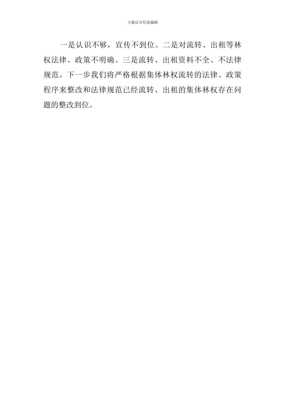 集体林权流转检查工作汇报范文_第2页
