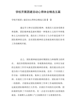 学校开展团建活动心得体会精选五篇