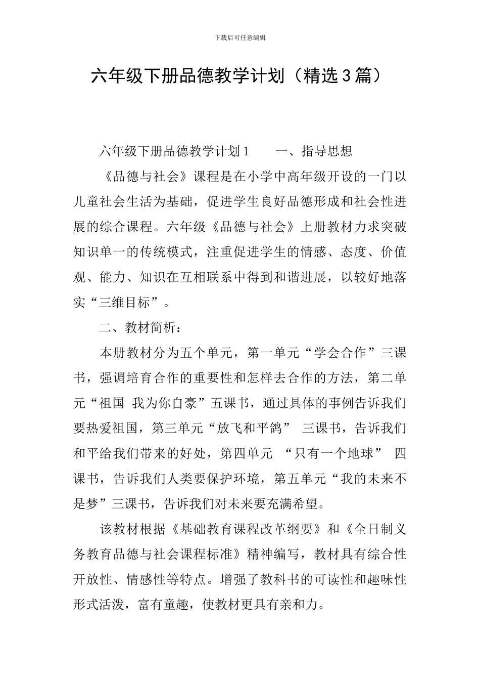 六年级下册品德教学计划_第1页