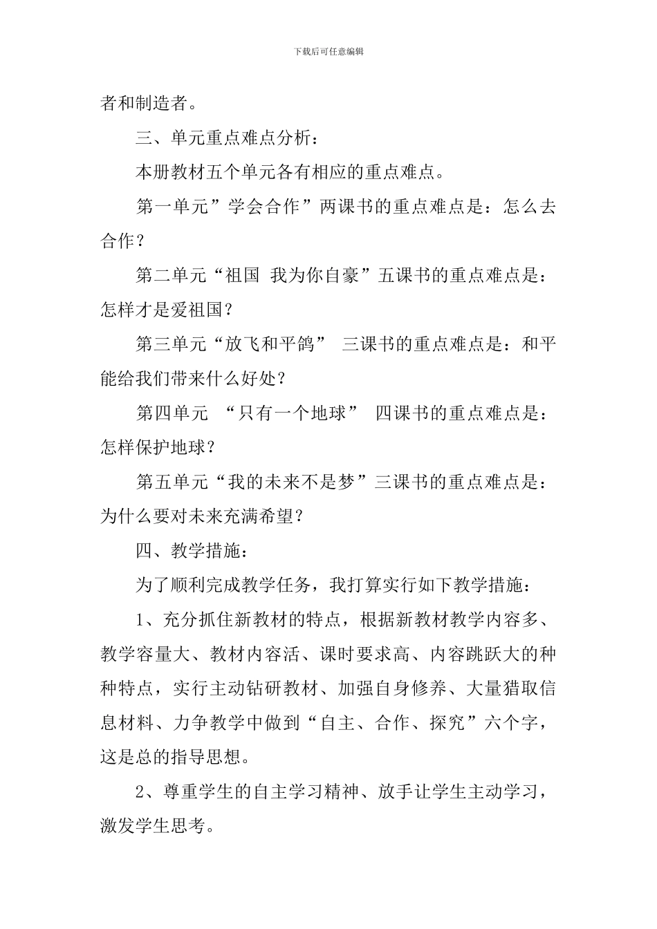 六年级下册品德教学计划_第3页