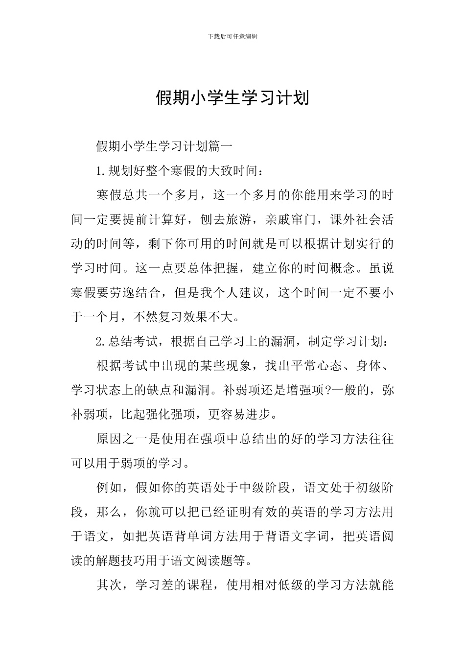假期小学生学习计划_第1页