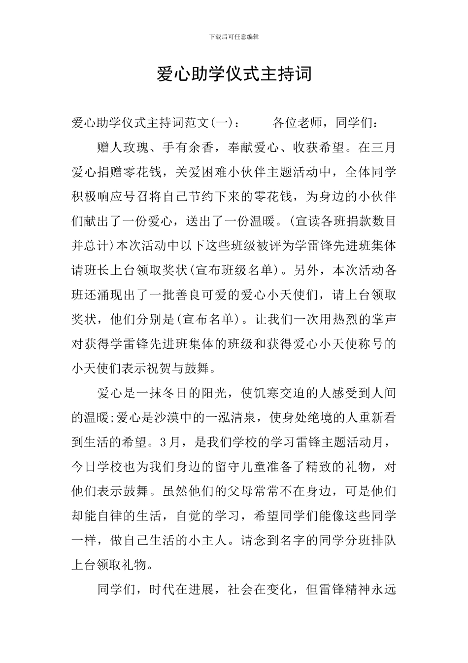 爱心助学仪式主持词_第1页