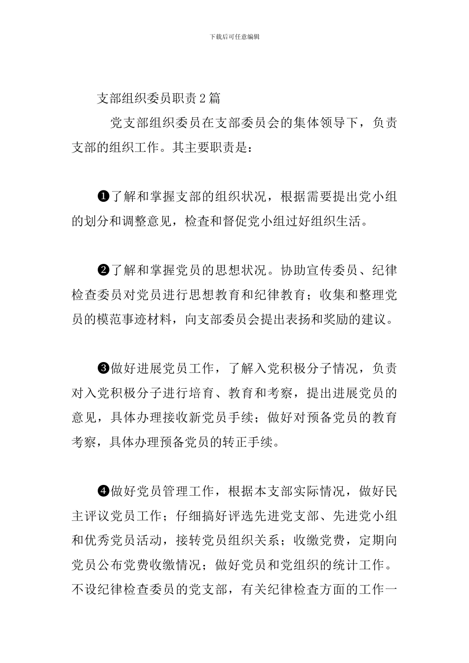支部组织委员职责3篇_第2页