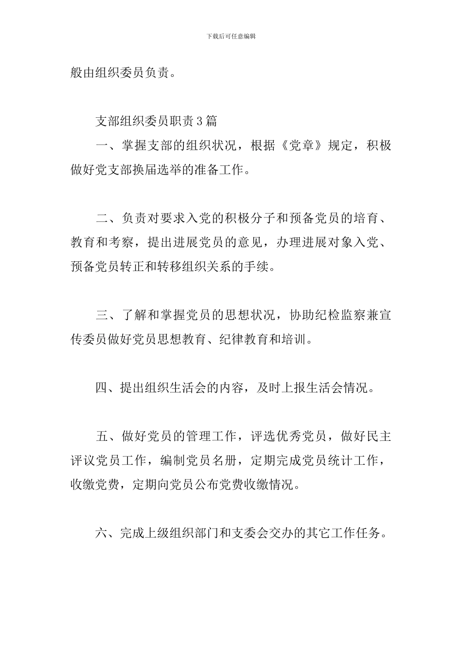 支部组织委员职责3篇_第3页