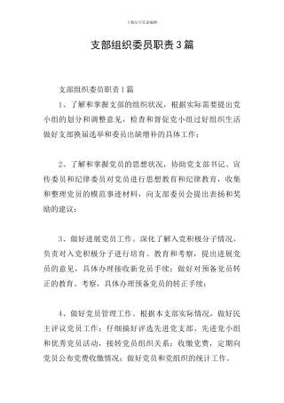 支部组织委员职责3篇