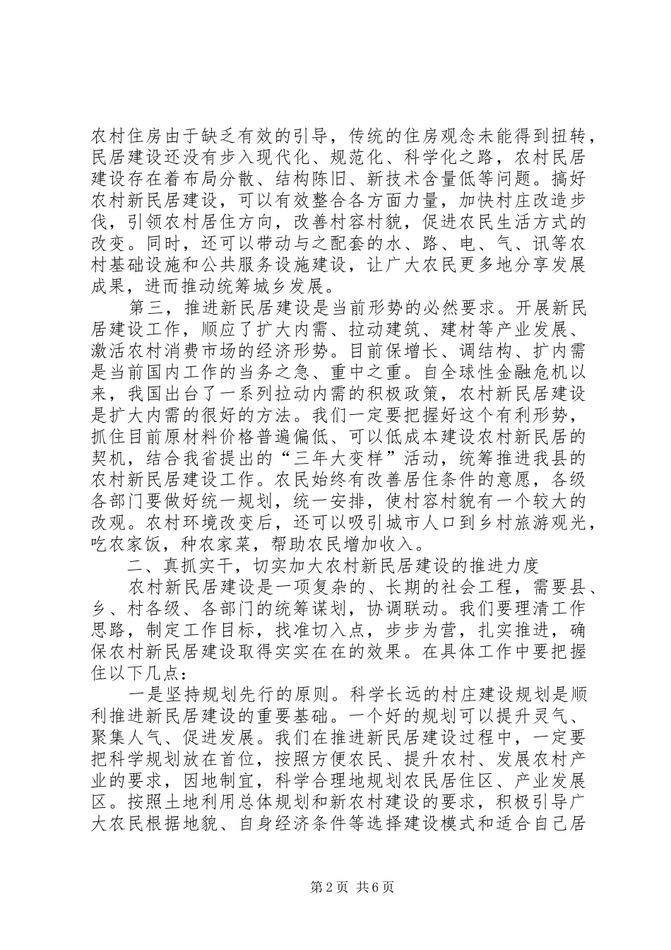 在全县农村新民居建设工作会议上的讲话发言_第2页