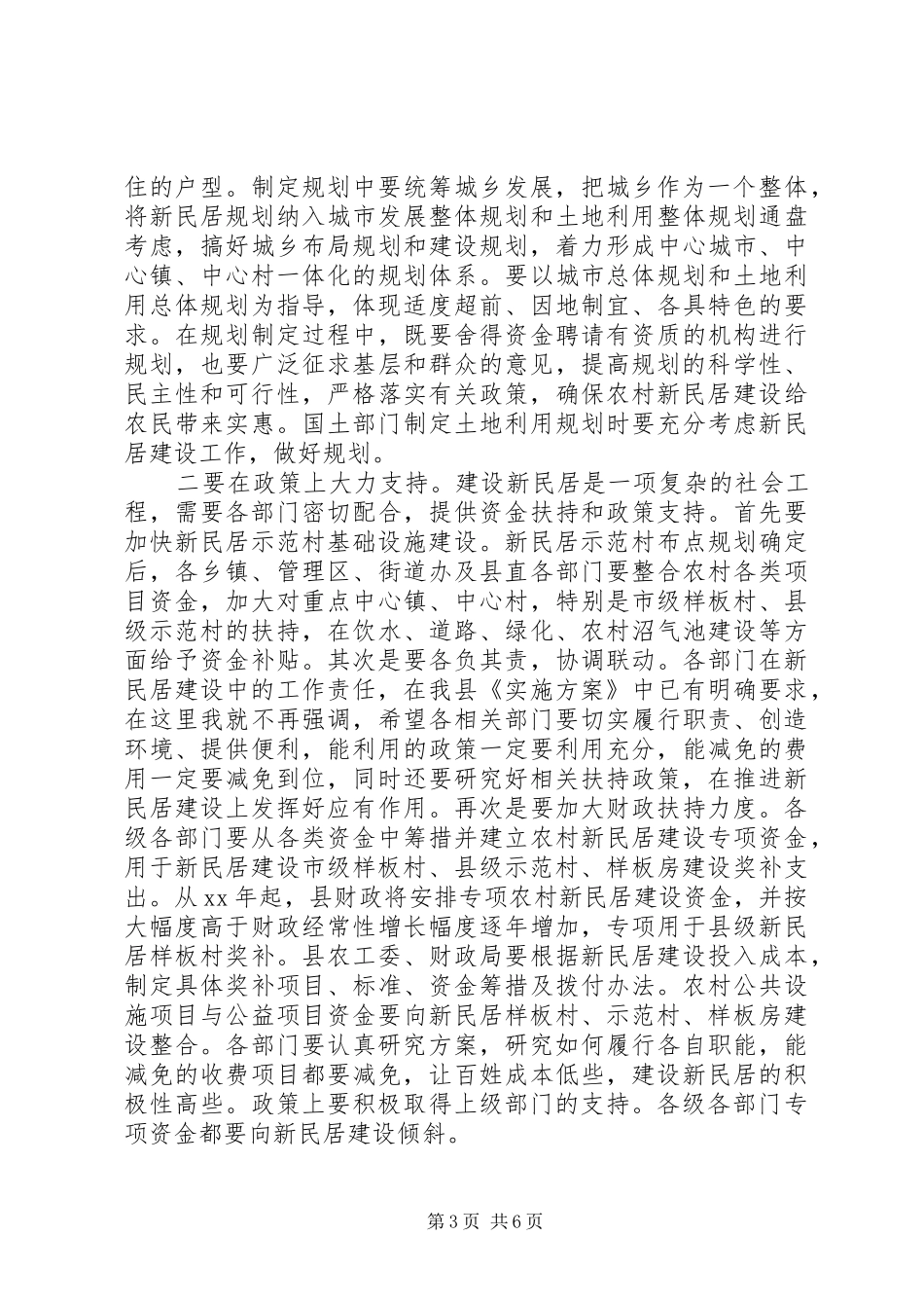在全县农村新民居建设工作会议上的讲话发言_第3页