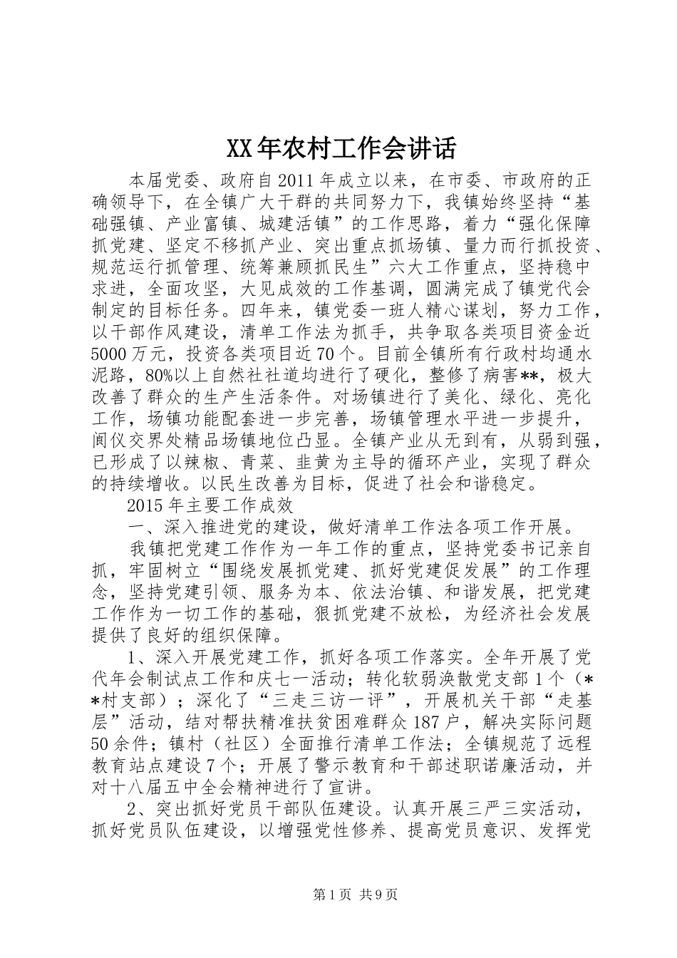 XX年农村工作会讲话发言_第1页